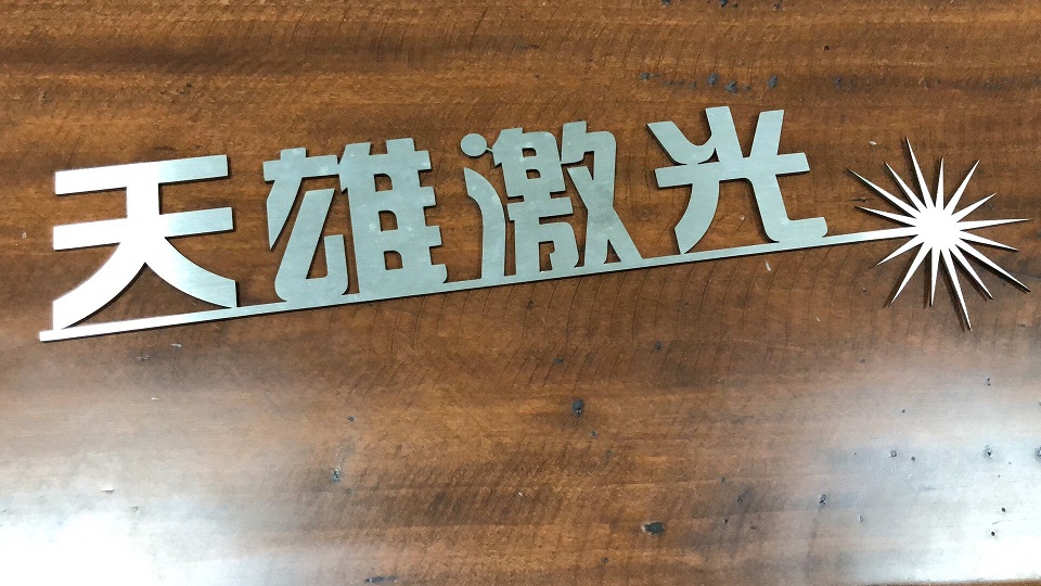 機(jī)械手激光切割樣品