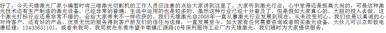 三維機(jī)械手激光切割機(jī)廠家-天雄激光